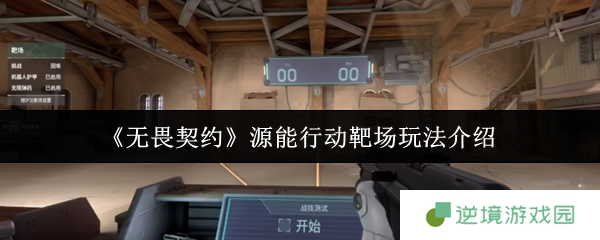 无畏契约源能行动靶场全攻略：新手秒变枪神的秘密训练场