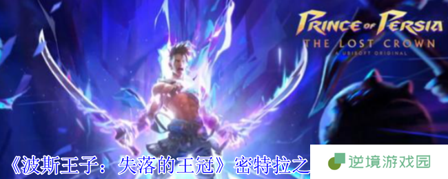 《波斯王子：失落的王冠》密特拉之盾护符获取攻略