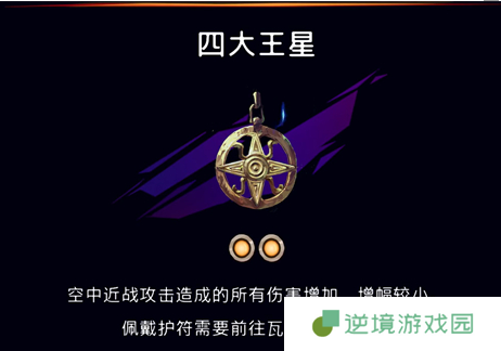 《波斯王子：失落的王冠》四大王星护符获取攻略