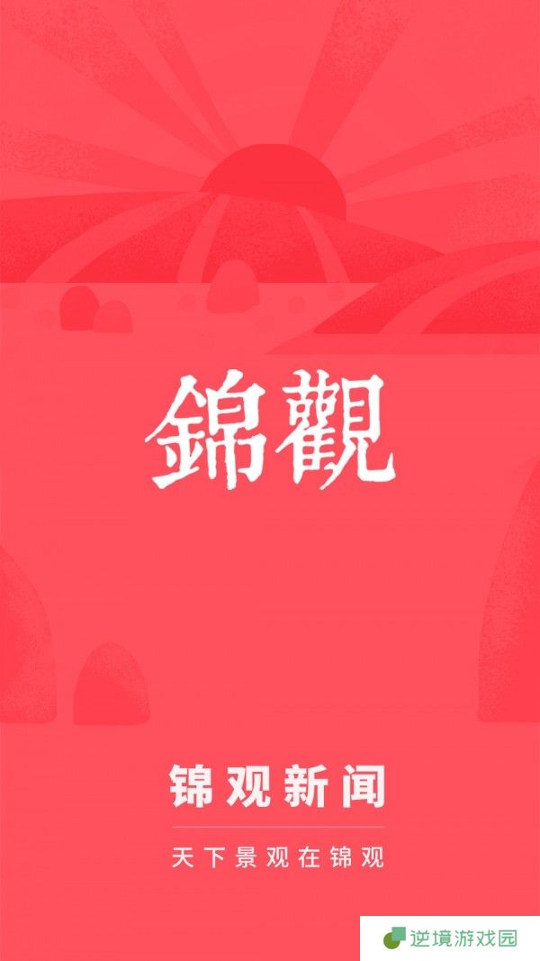 锦观新闻app下载最新版_锦观新闻安卓版下载v3.1.1