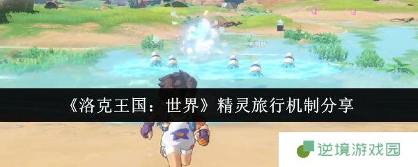 洛克王国世界精灵旅行暴富攻略 隐藏福利机制全解析