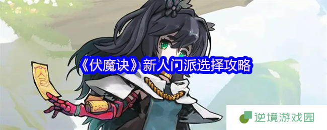 伏魔诀新手开荒必看！最强门派路线规划+神兵搭配全攻略