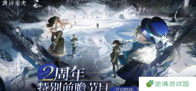 重返未来1999二周年什么时候开始-二周年开启时间介绍
