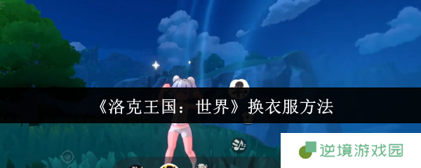 洛克王国换装全攻略：三步秒变潮流达人