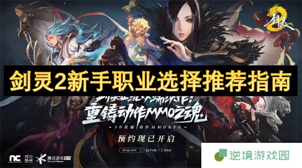 剑灵2萌新必看！五大职业避坑指南 手残党首选竟是它