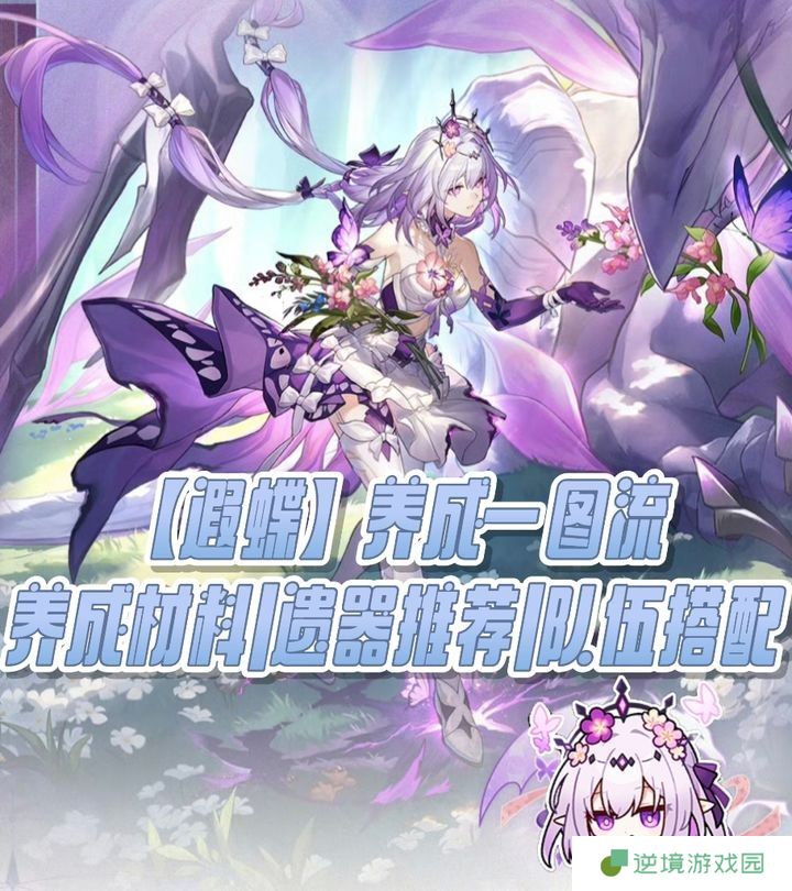 崩坏星穹铁道遐蝶全方位培养指南：光锥遗器阵容搭配一网打尽