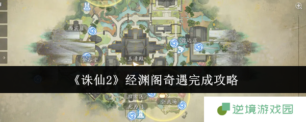 诛仙2经渊阁奇遇全流程攻略 三件宝物坐标位置详解