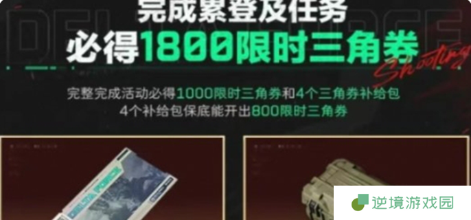 三角洲行动限时三角券怎么获得-限时三角券获取方法