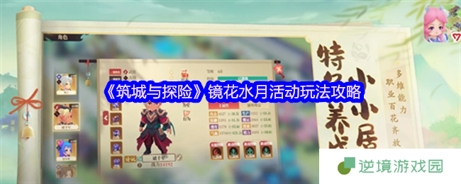 《筑城与探险》镜花水月活动玩法攻略