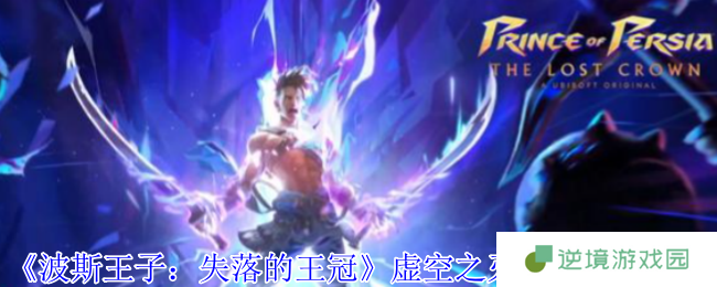 《波斯王子：失落的王冠》虚空之刃护符获取攻略