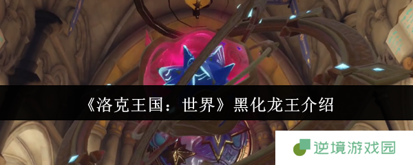 洛克王国世界黑化龙王终极攻略 冰霜破防流教你轻松屠龙
