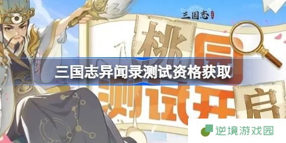 三国志异闻录测试资格怎么获得-测试资格获取方法