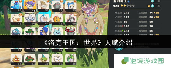 洛克王国世界天赋终极培养指南 个体值/性格/天分全解析