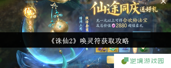 《诛仙2》唤灵符获取攻略
