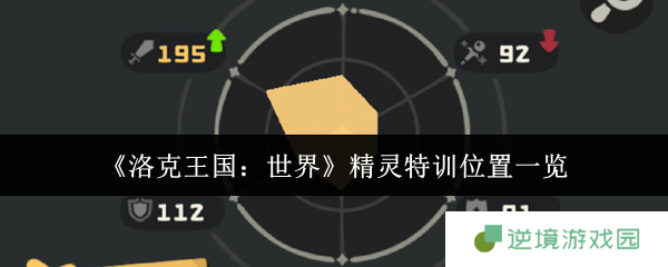 洛克王国精灵特训全地图指南：火系冰系光系专属修炼场大揭秘