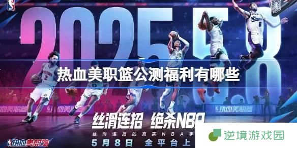 热血美职篮公测福利有哪些-公测福利活动介绍