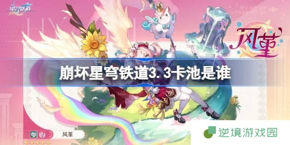 崩坏星穹铁道3.3卡池是谁-3.3版本卡池介绍