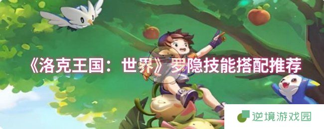 洛克王国世界罗隐技能天花板配置 2024最强推图PVP双修指南