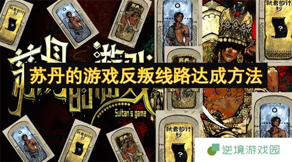 苏丹的游戏反叛路线终极指南 全隐藏结局解锁公式