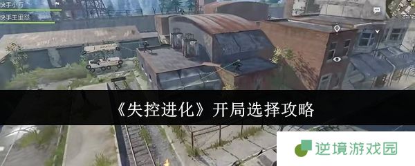 失控进化开局神级选择路线 隐藏基因链觉醒全攻略