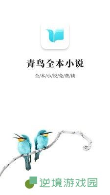 青鸟小说最新版app下载安装-青鸟小说(极速同步更新)最新版下载v9.9.99