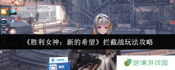 胜利女神拦截战禁忌玩法曝光 红圈秒清神技全解析