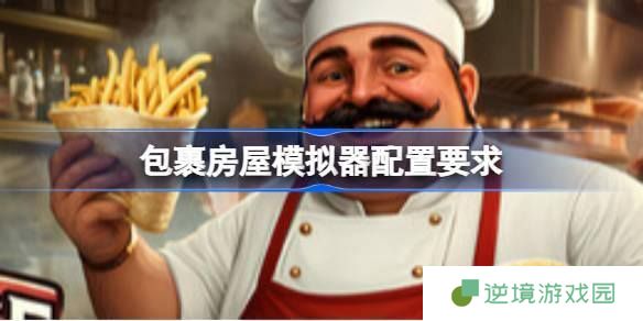 包裹房屋模拟器配置要求是什么-最佳配置推荐