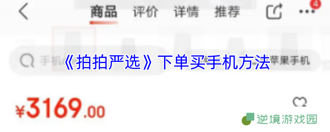 拍拍严选隐藏购机神技曝光 量子级验机攻略全解析