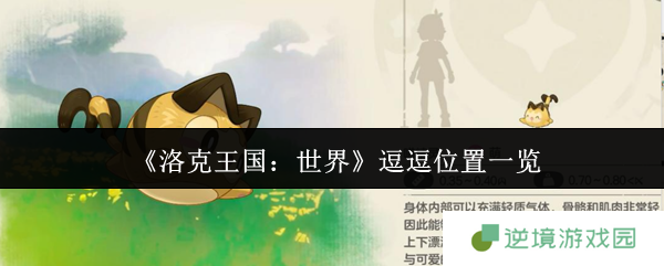 洛克王国逗逗捕捉隐藏路线曝光 量子级抓宠神技全解析