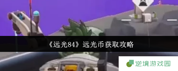远光84远光币获取全攻略 新手必看的高效攒币技巧