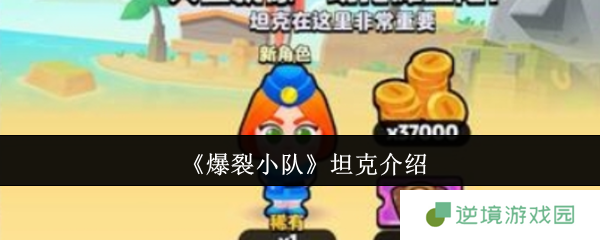 爆裂小队坦克强度解析 实战技巧与阵容搭配指南