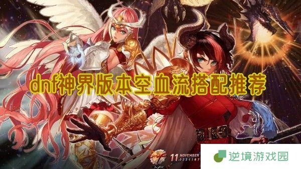 DNF神界版本空血流保姆级攻略 核心搭配与自定义提升全解析