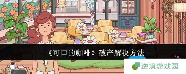 《可口的咖啡》破产解决方法