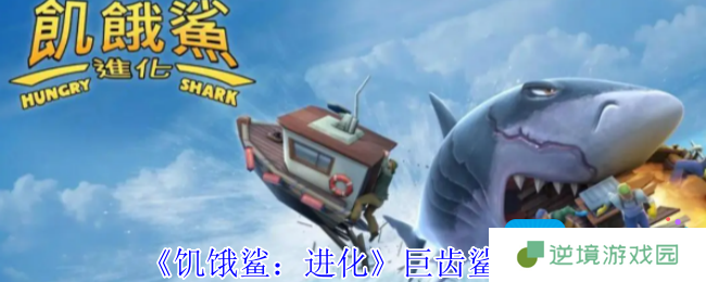 《饥饿鲨：进化》巨齿鲨介绍
