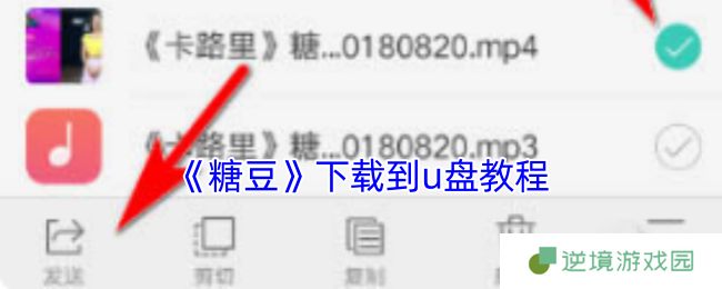 《糖豆》下载到u盘教程