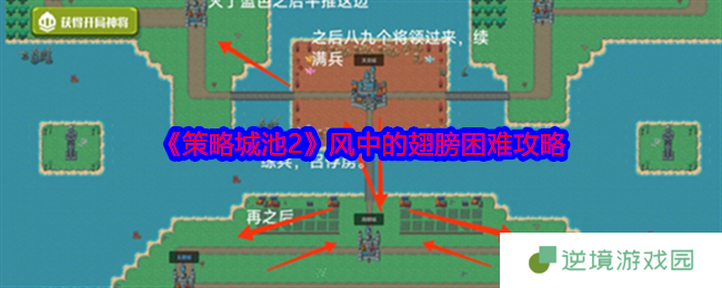 策略城池2风中的翅膀困难通关技巧 排兵布阵实战教学