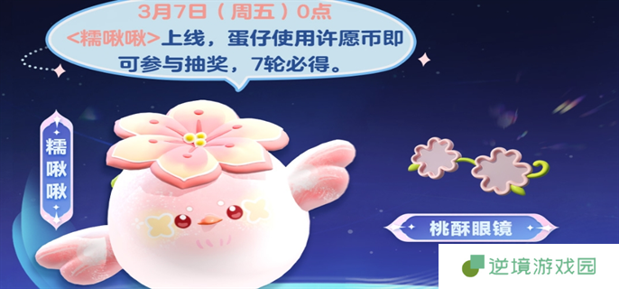 蛋仔派对糯啾啾皮肤获取攻略图二