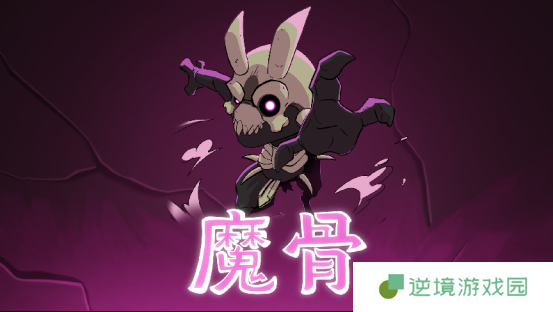 全手绘类银河城《魔骨》今日全平台发售！