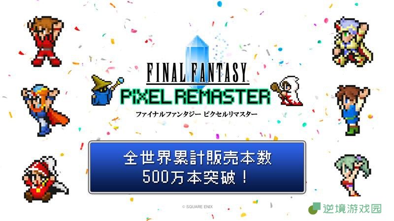 经典重生引爆怀旧狂潮！最终幻想1-6像素复刻版全球销量突破500万