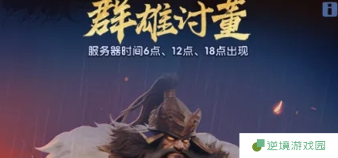 三国冰河时代董卓遗宝怎么获得图一