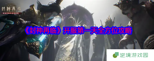 《封神再临》开服第一天全方位攻略
