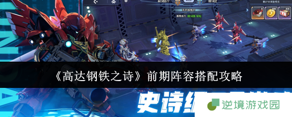 《高达钢铁之诗》前期阵容搭配攻略