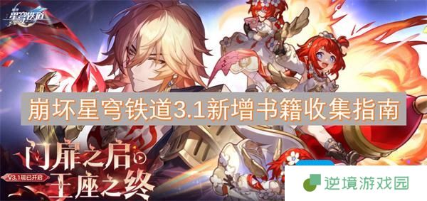 崩坏星穹铁道3.1新增书籍收集指南