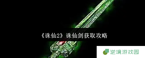 《诛仙2》诛仙剑获取攻略