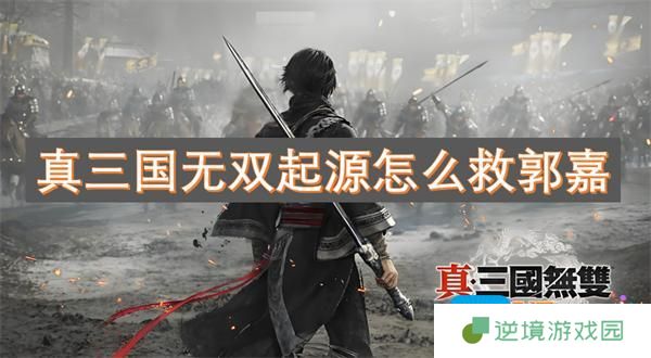 真三国无双起源怎么救郭嘉