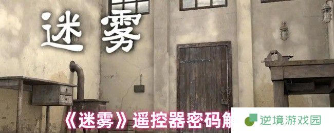 《迷雾》遥控器密码解析