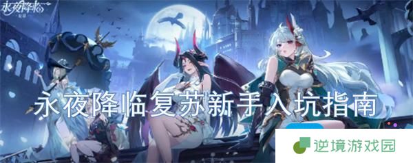 永夜降临复苏新手入坑指南