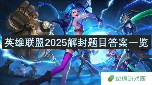 英雄联盟2025解封题目答案一览
