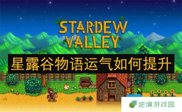 星露谷物语运气如何提升