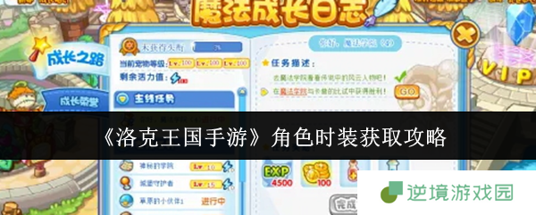 《洛克王国手游》角色时装获取攻略
